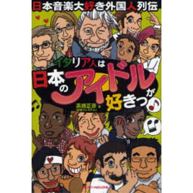 イタリア人は日本のアイドルが好きっ　日本音楽大好き外国人列伝
