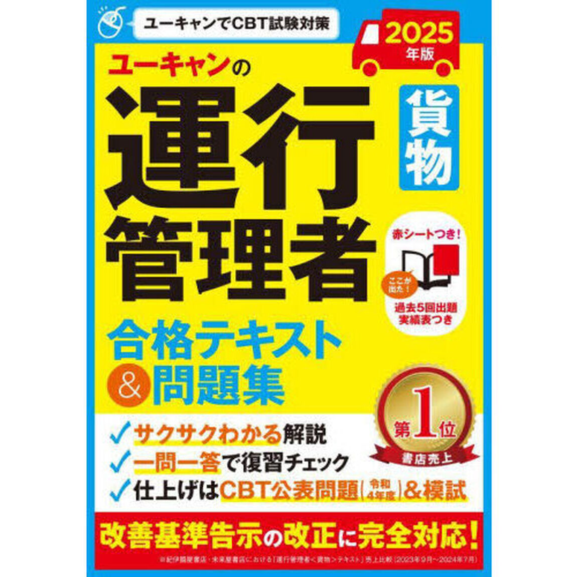 ユーキャンの運行管理者貨物合格テキスト＆問題集　２０２５年版