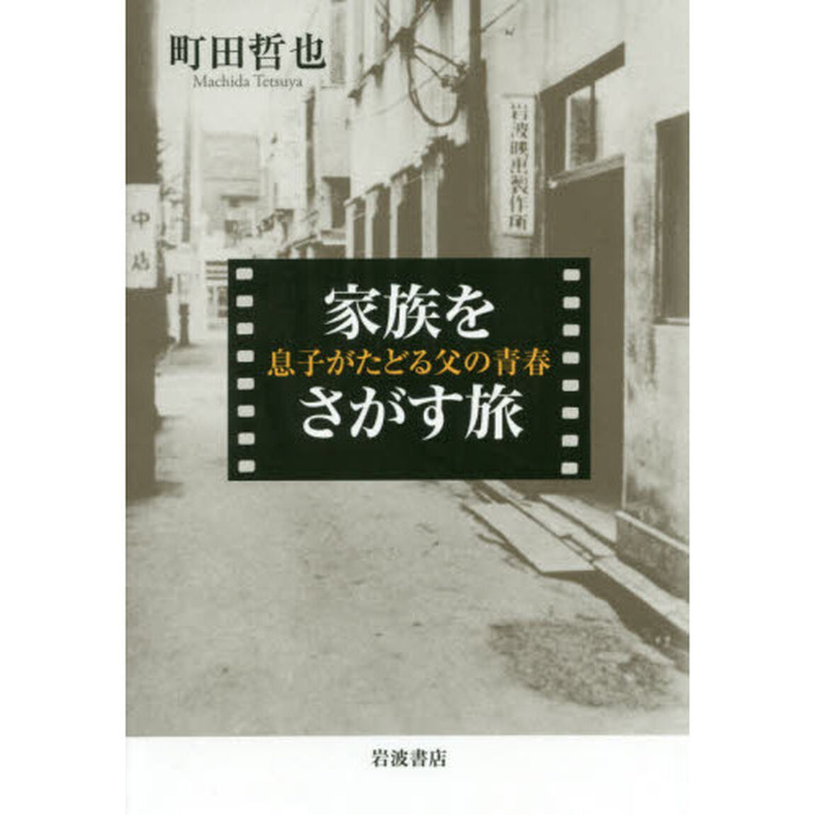 家族をさがす旅　息子がたどる父の青春