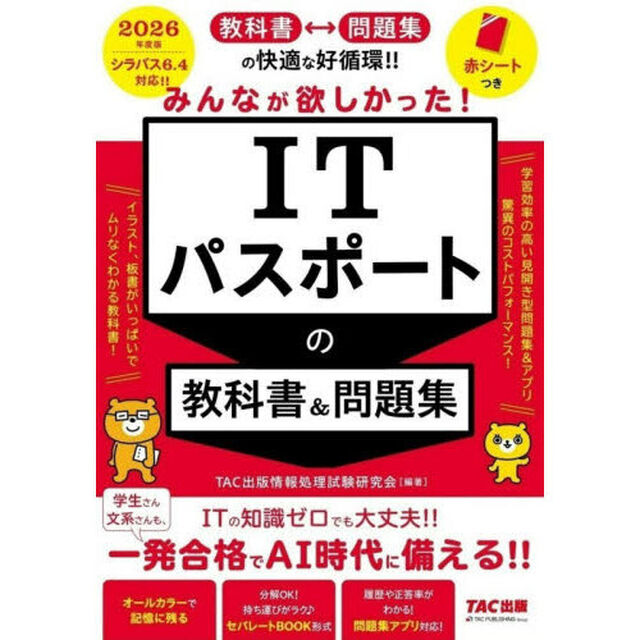 みんなが欲しかった！ＩＴパスポートの教科書＆問題集　２０２６年度版