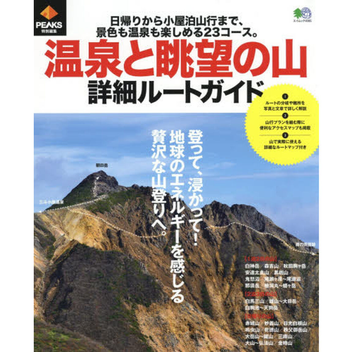 温泉と眺望の山詳細ルートガイド　日帰りから小屋泊山行まで、景色も温泉も楽しめる２３コース。