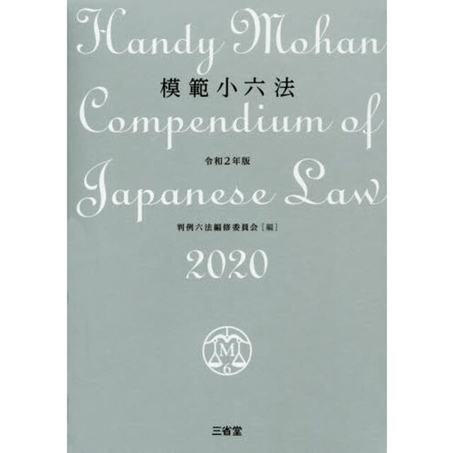 模範小六法　２０２０