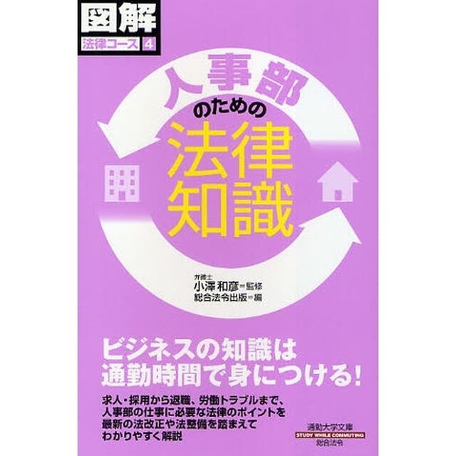 人事部のための法律知識
