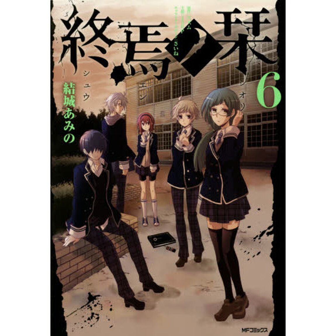 終焉ノ栞　６
