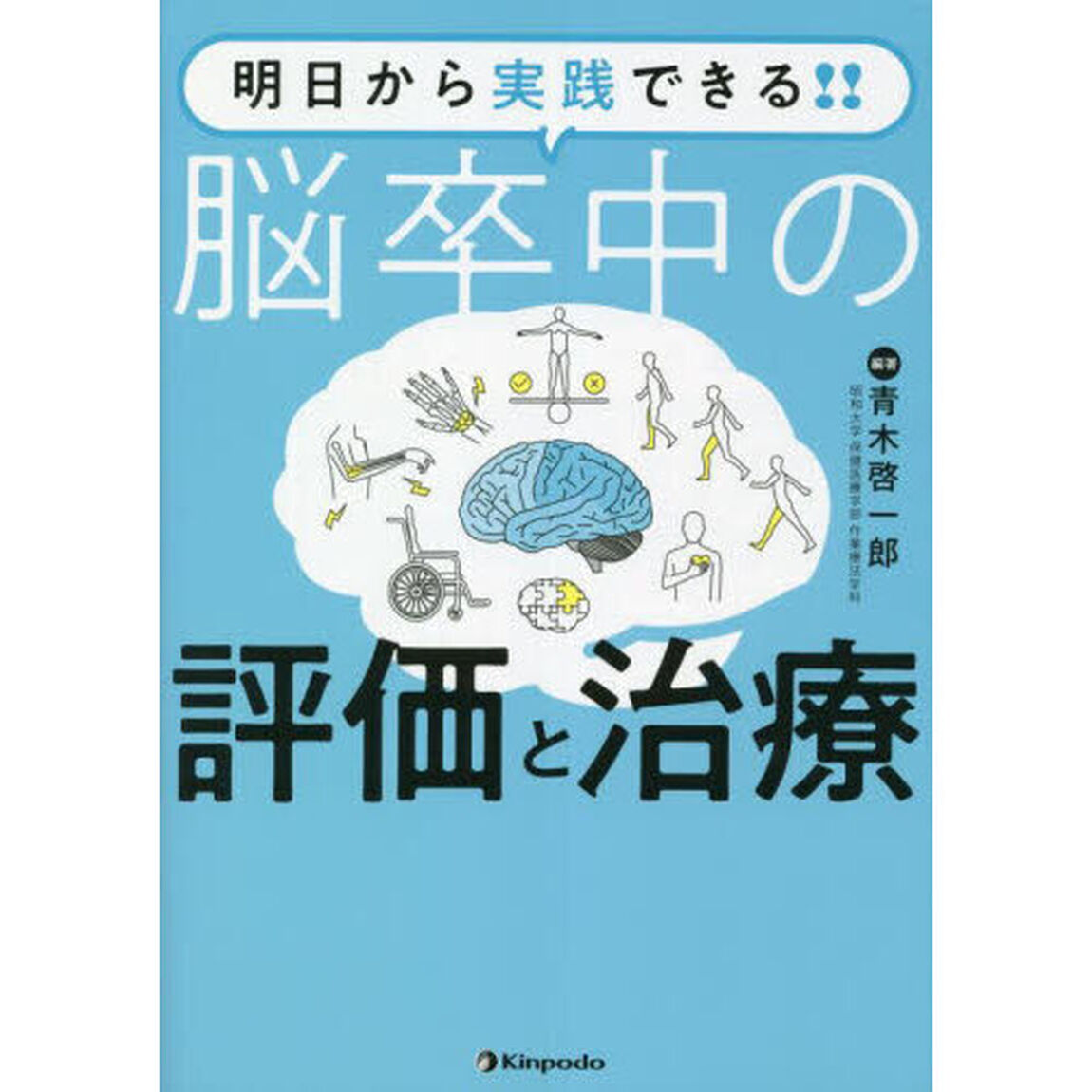 明日から実践できる！！脳卒中の評価と治療