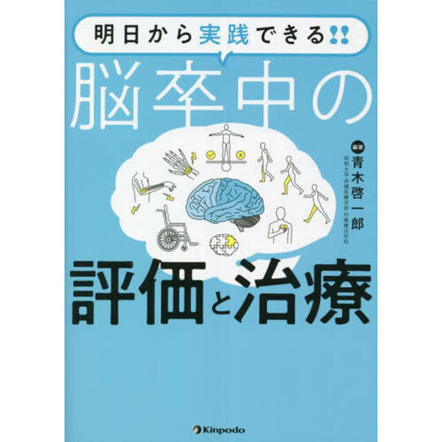 明日から実践できる！！脳卒中の評価と治療