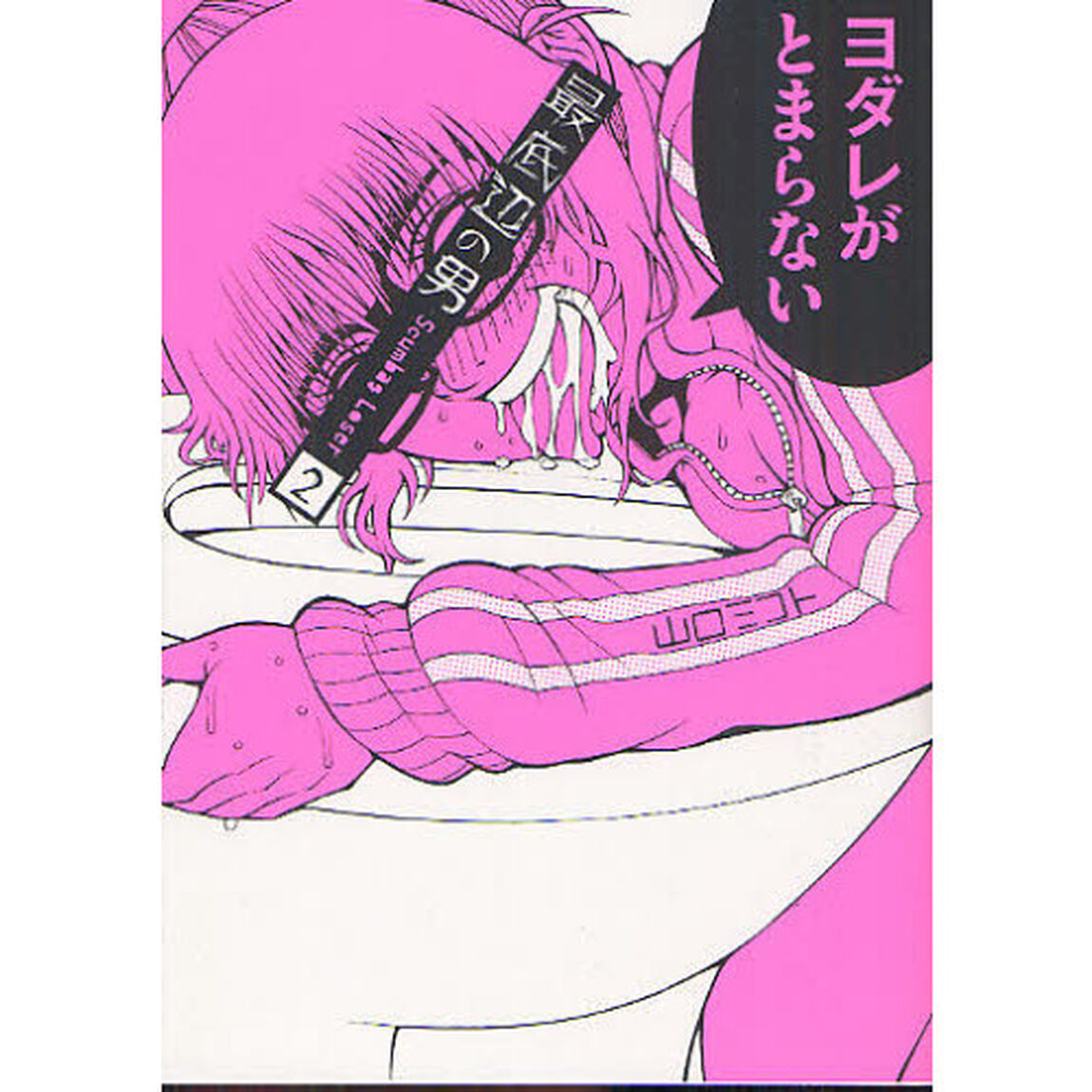 最底辺の男　Ｓｃｕｍｂａｇ　Ｌｏｓｅｒ　２