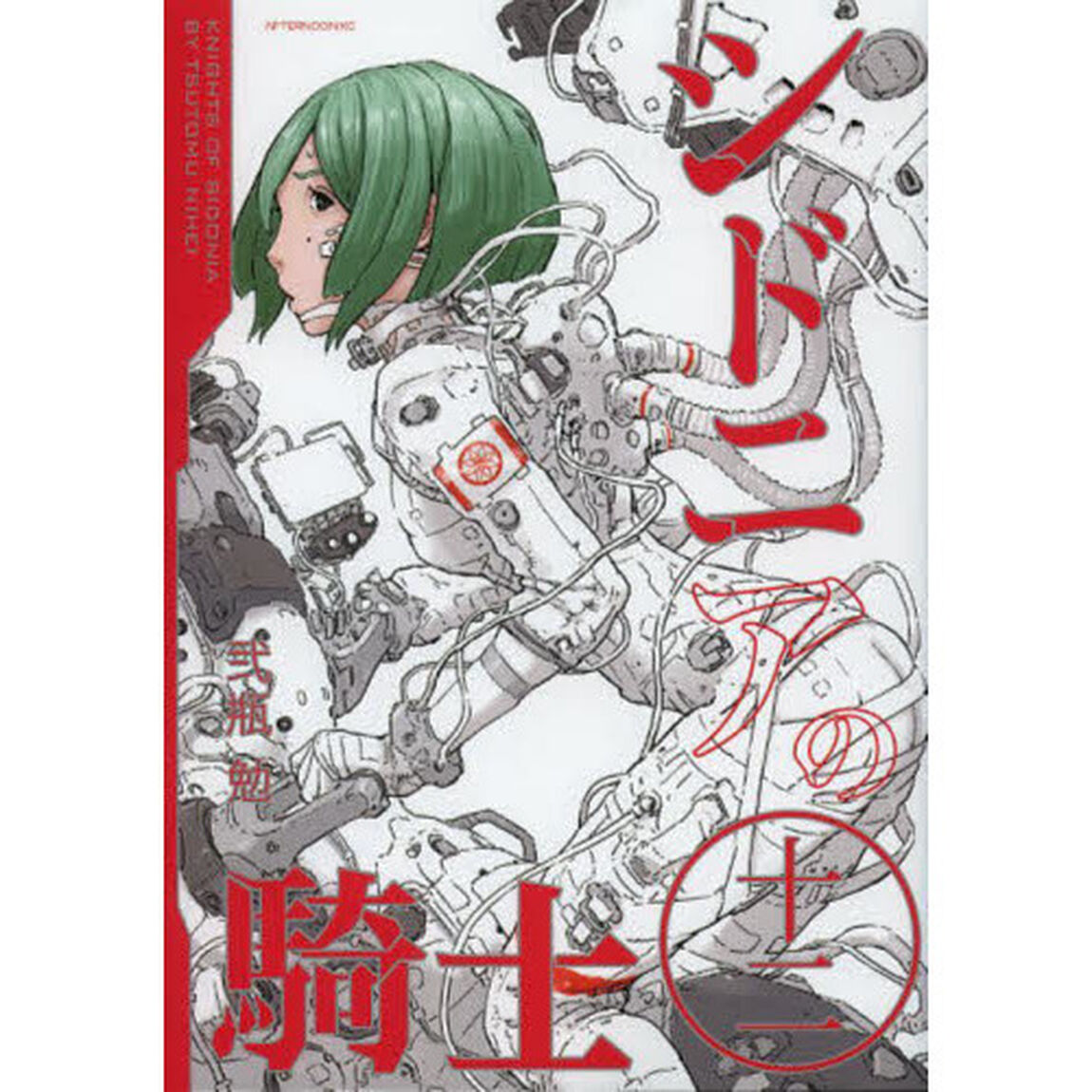 シドニアの騎士　１２