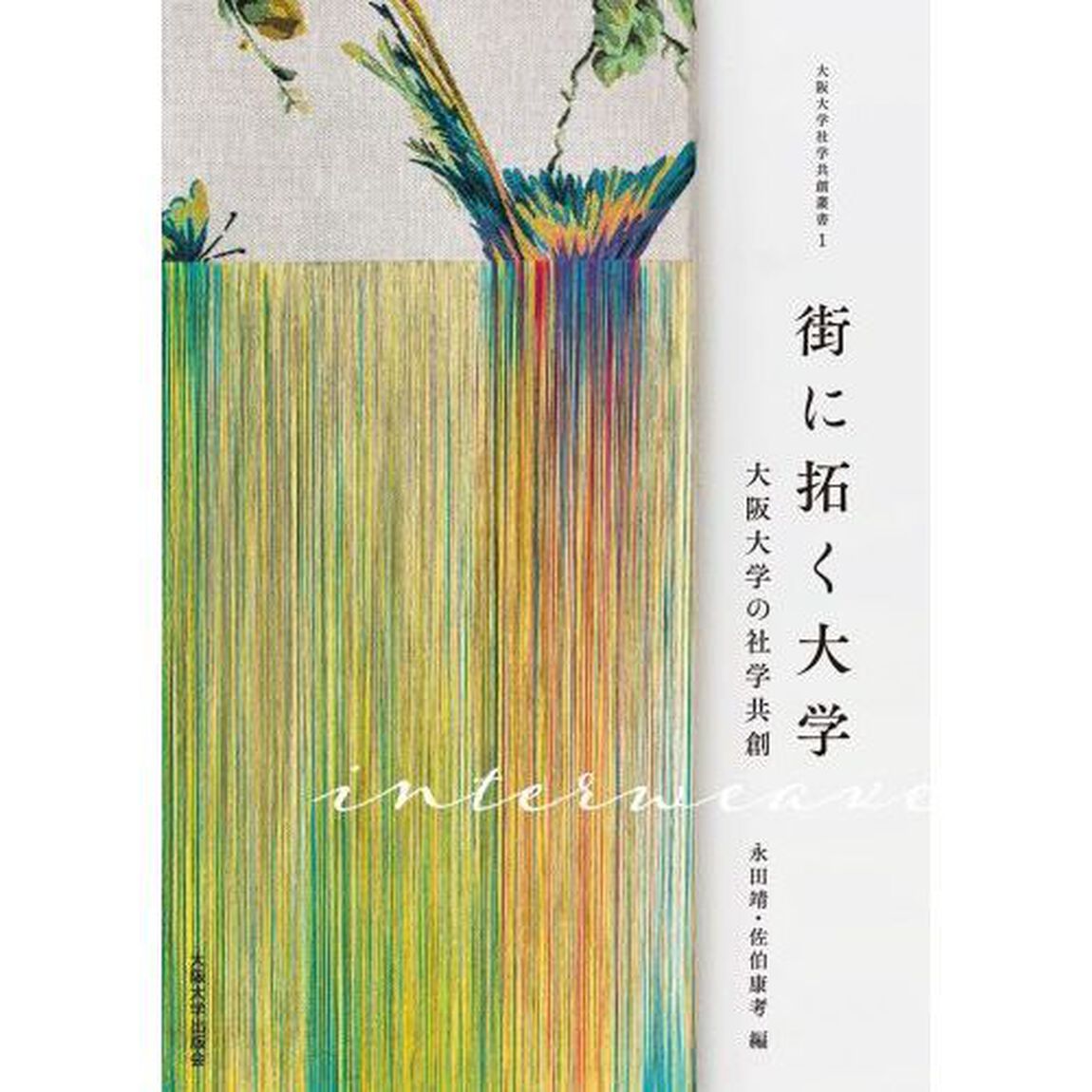 街に拓く大学　大阪大学の社学共創