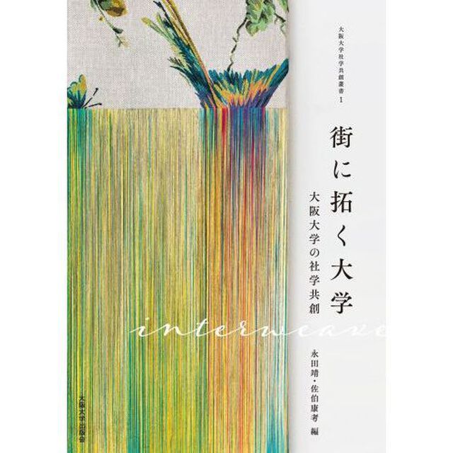 街に拓く大学　大阪大学の社学共創