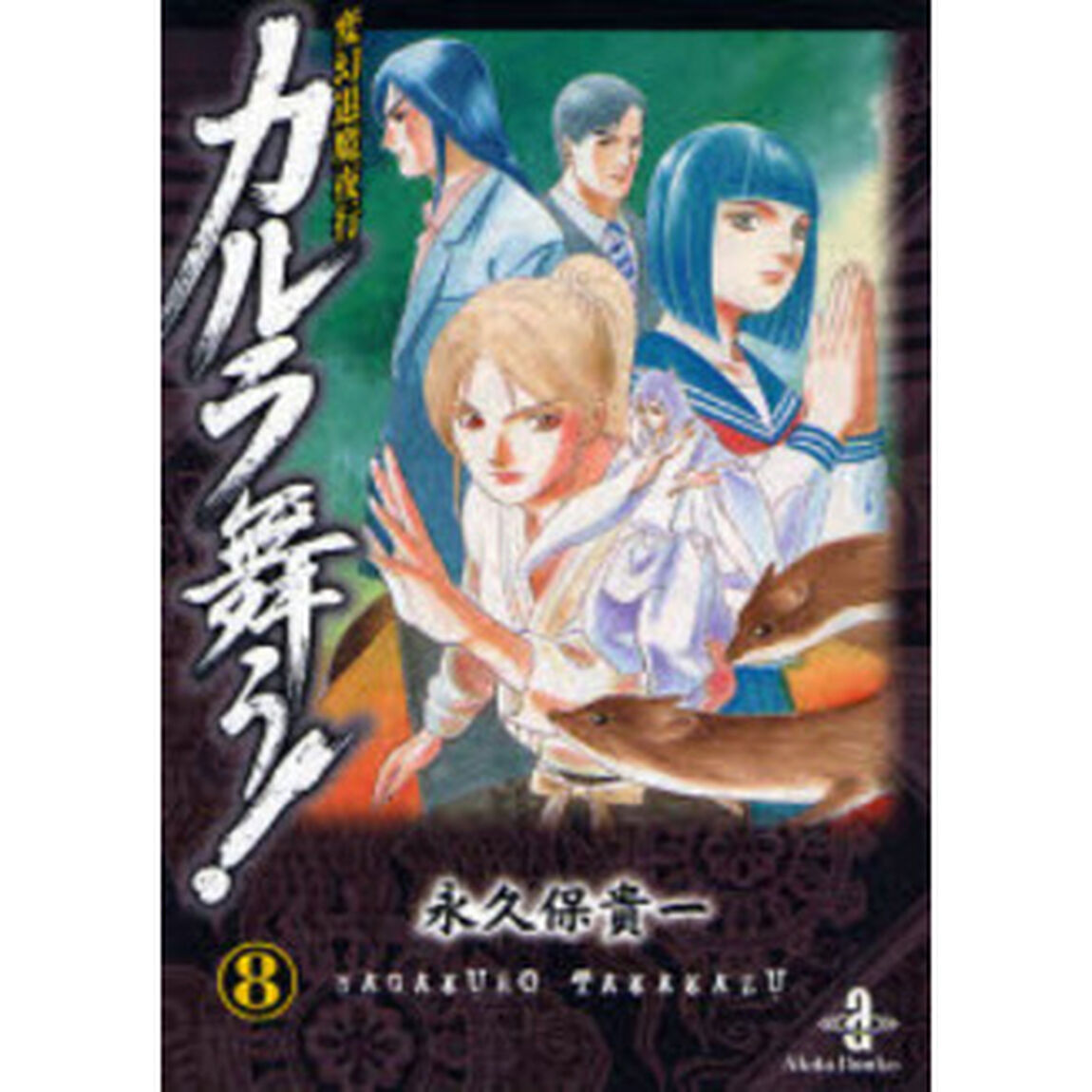 カルラ舞う！　変幻退魔夜行　８