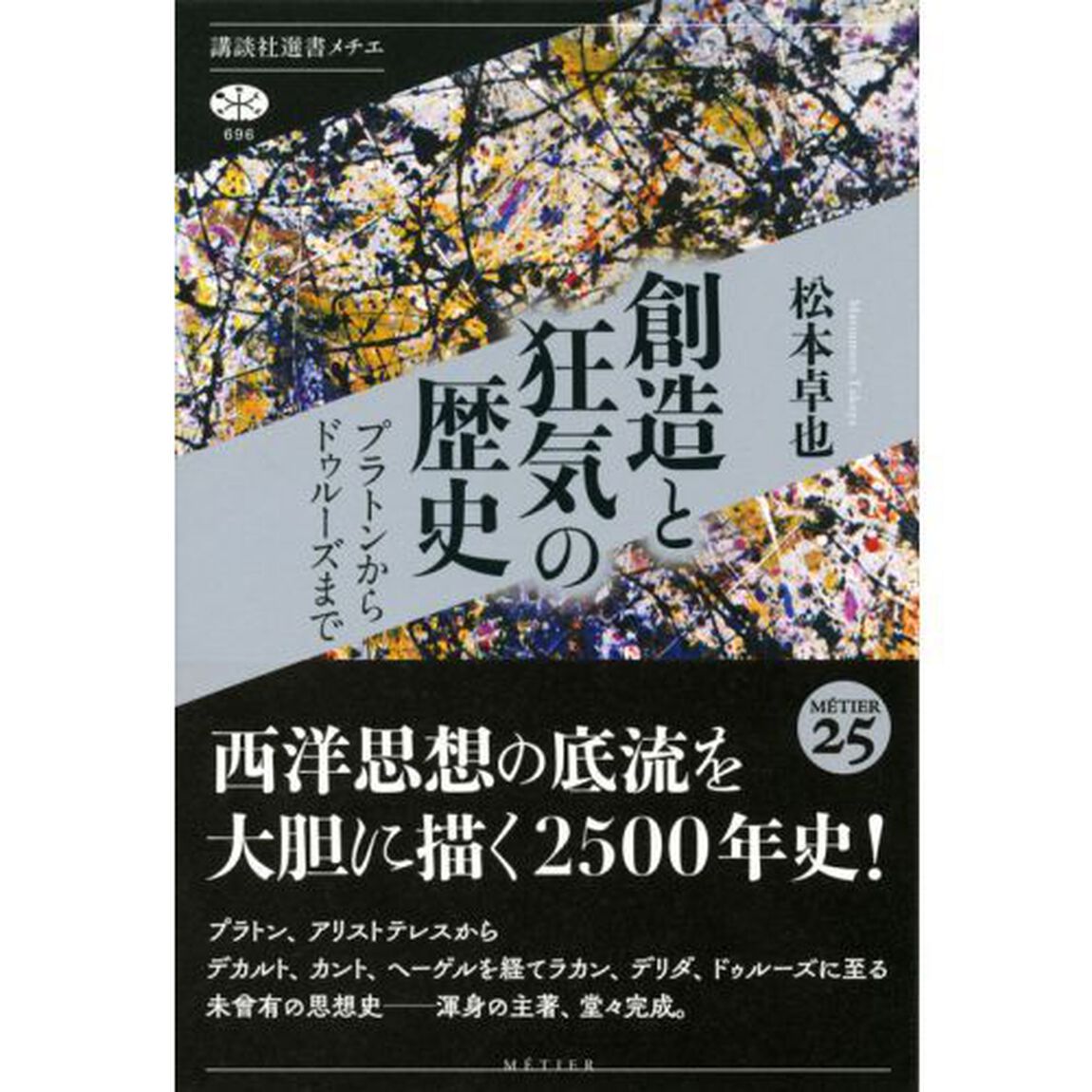 創造と狂気の歴史　プラトンからドゥルーズまで