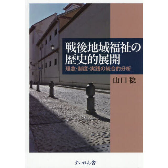 戦後地域福祉の歴史的展開　理念・制度・実践の統合的分析