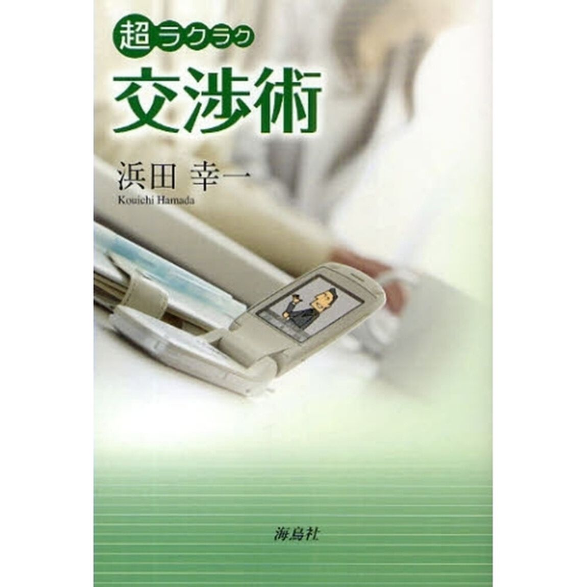 超ラクラク交渉術