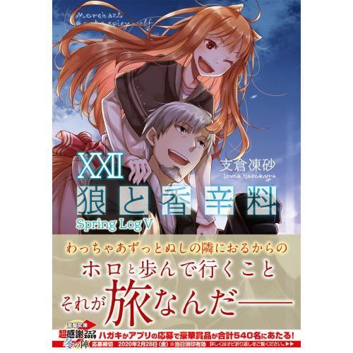 【希少・木箱版込】異世界チート神狼 3種セット（初版×2、痛×2、SAN×1） 狼と香辛料XXII Spring LogV (電撃文庫) - 通販｜セブンネットショッピング