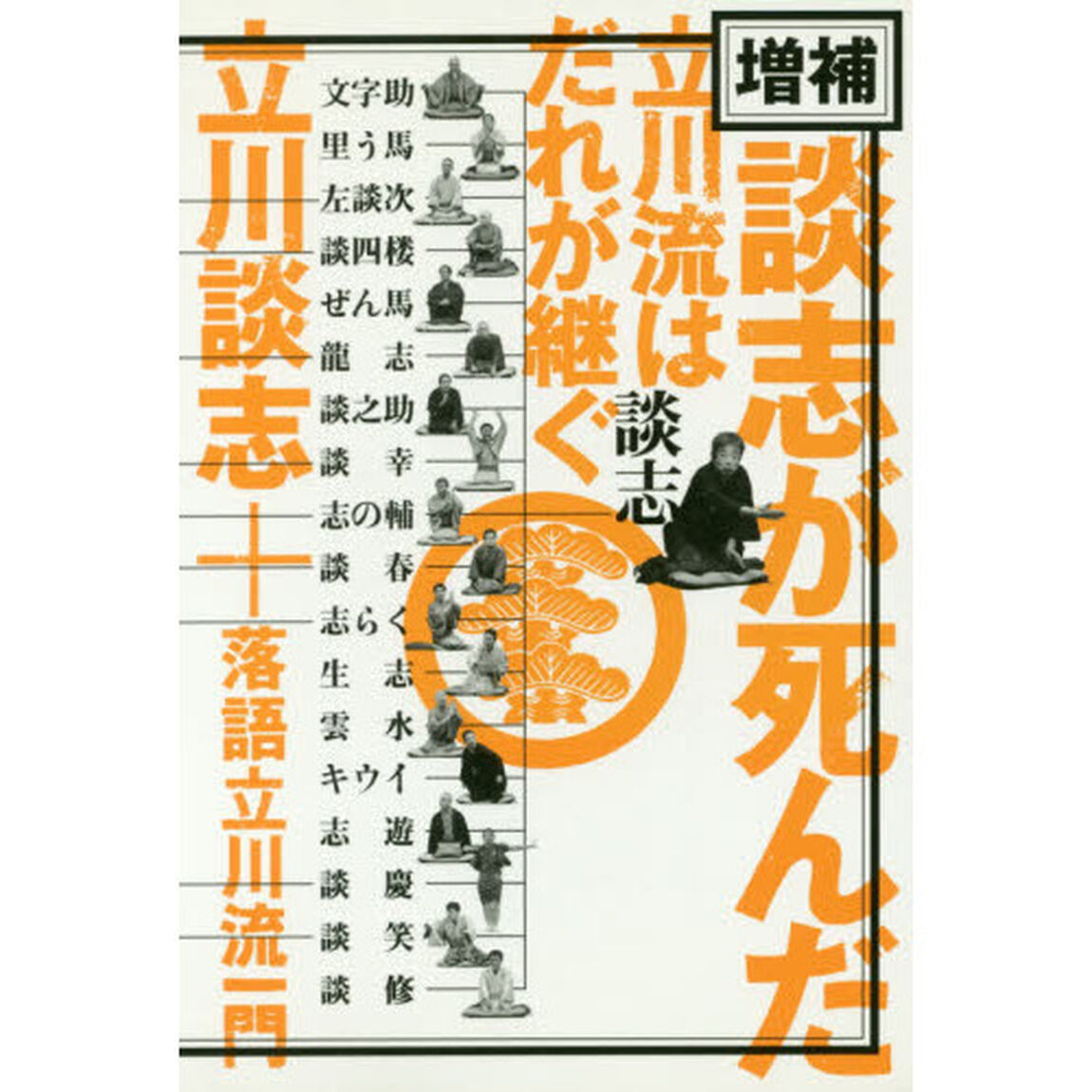 談志が死んだ　立川流はだれが継ぐ「増補」
