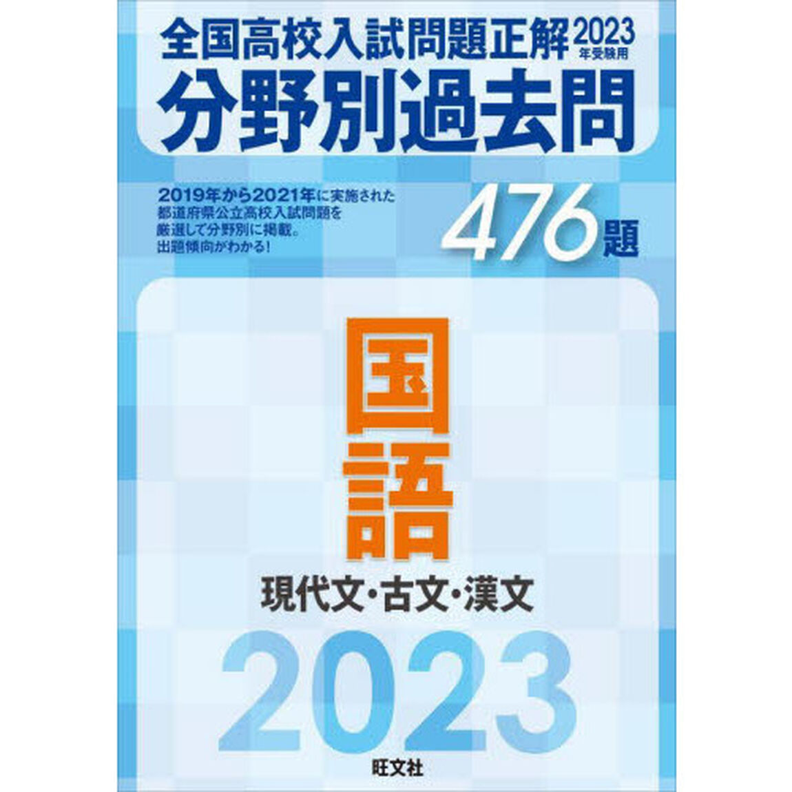 全国高校入試問題正解分野別過去問４７６題国語　現代文・古文・漢文　２０２３年受験用