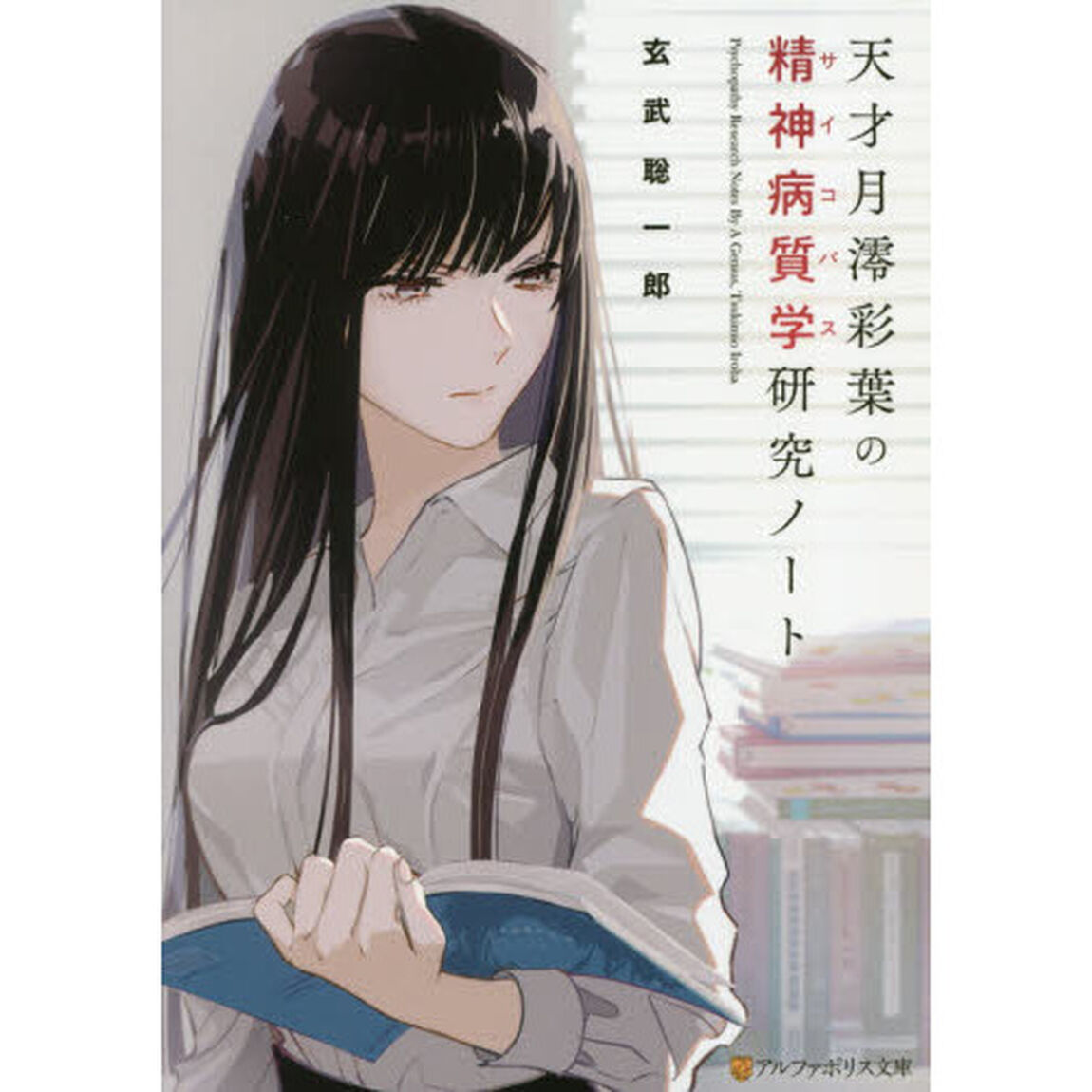 天才月澪彩葉の精神病質学（サイコパス）研究ノート
