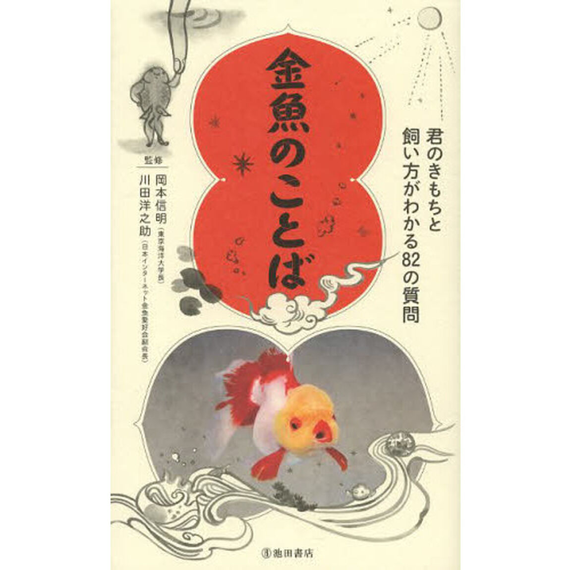 金魚のことば　君のきもちと飼い方がわかる８２の質問