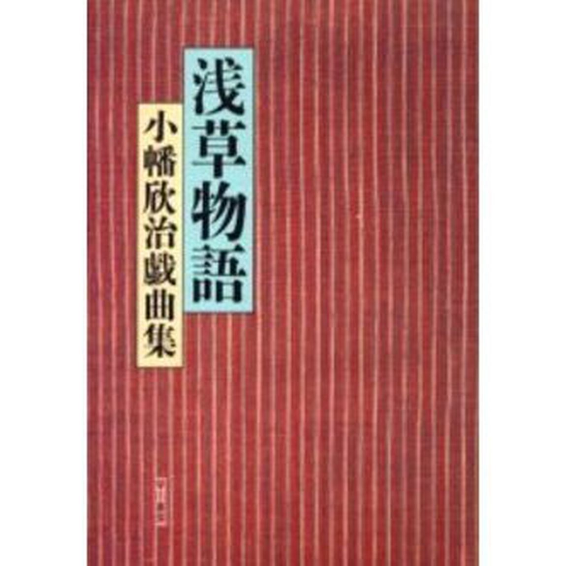 浅草物語
