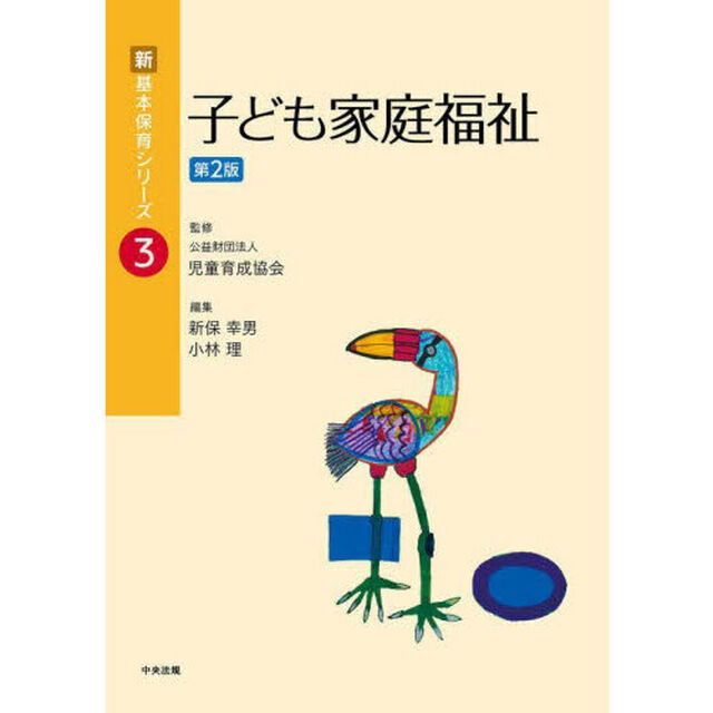 子ども家庭福祉「第２版」