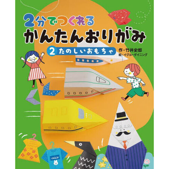 ２分でつくれるかんたんおりがみ　２「たのしいおもちゃ」