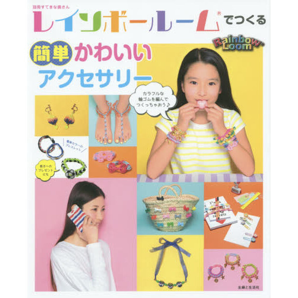 レインボールームでつくる簡単かわいいアクセサリー