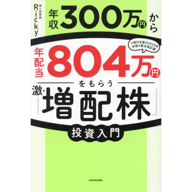 年収３００万円から年配当８０４万円をもらう「激・増配株」投資入門