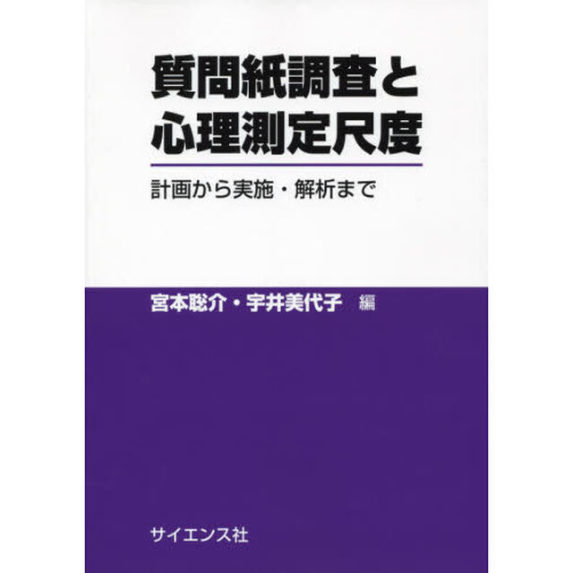 質問紙調査と心理測定尺度　計画から実施・解析まで