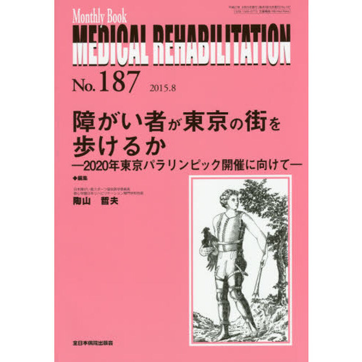 ＭＥＤＩＣＡＬ　ＲＥＨＡＢＩＬＩＴＡＴＩＯＮ　Ｍｏｎｔｈｌｙ　Ｂｏｏｋ　Ｎｏ．１８７（２０１５．８）「障がい者が東京の街を歩けるか　２０２０年東京パラリンピック開催に向けて」