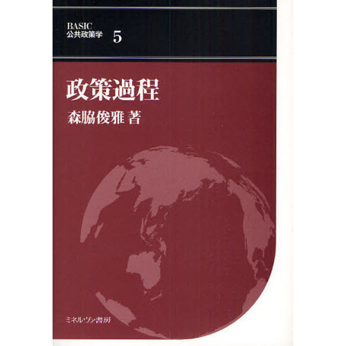 ＢＡＳＩＣ公共政策学　５「政策過程」