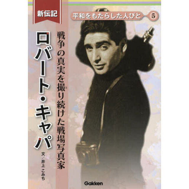 ロバート・キャパ　戦争の真実を撮り続けた戦場写真家