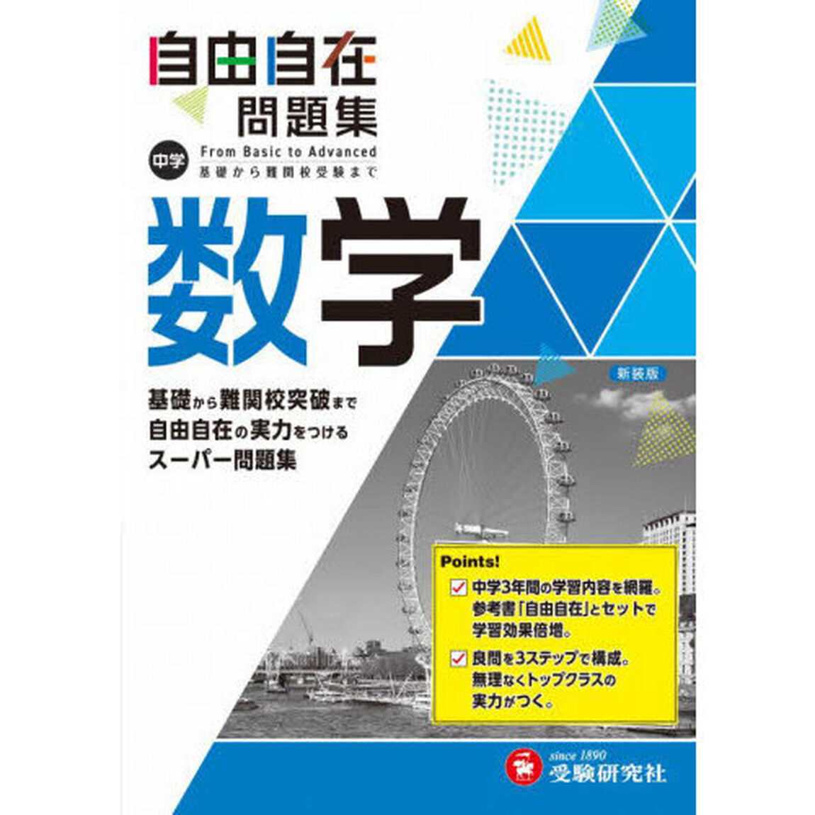 中学自由自在問題集数学　Ｆｒｏｍ　Ｂａｓｉｃ　ｔｏ　Ａｄｖａｎｃｅｄ