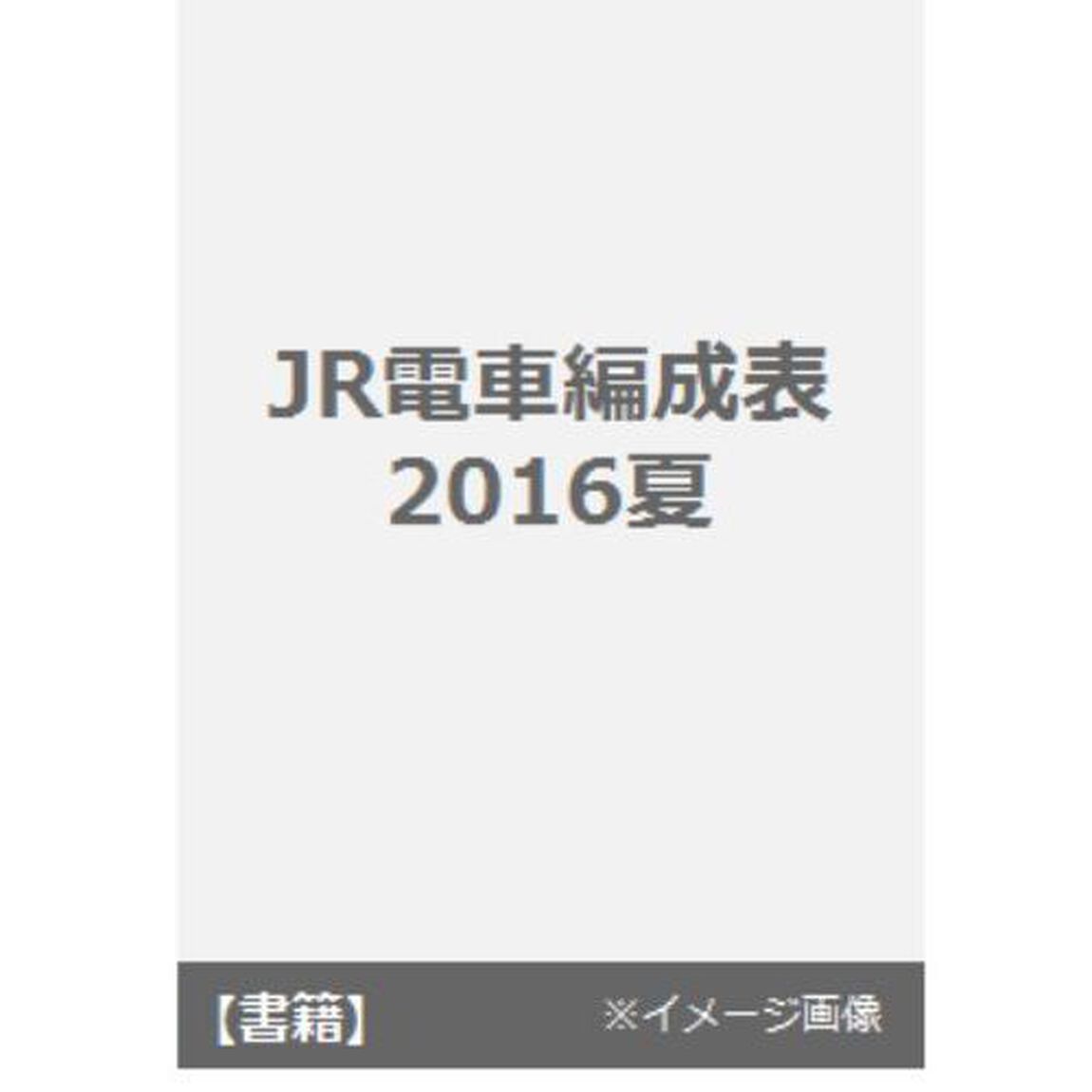 ＪＲ電車編成表　２０１６夏