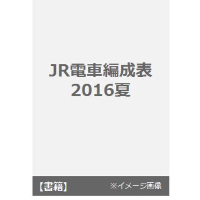 ＪＲ電車編成表　２０１６夏