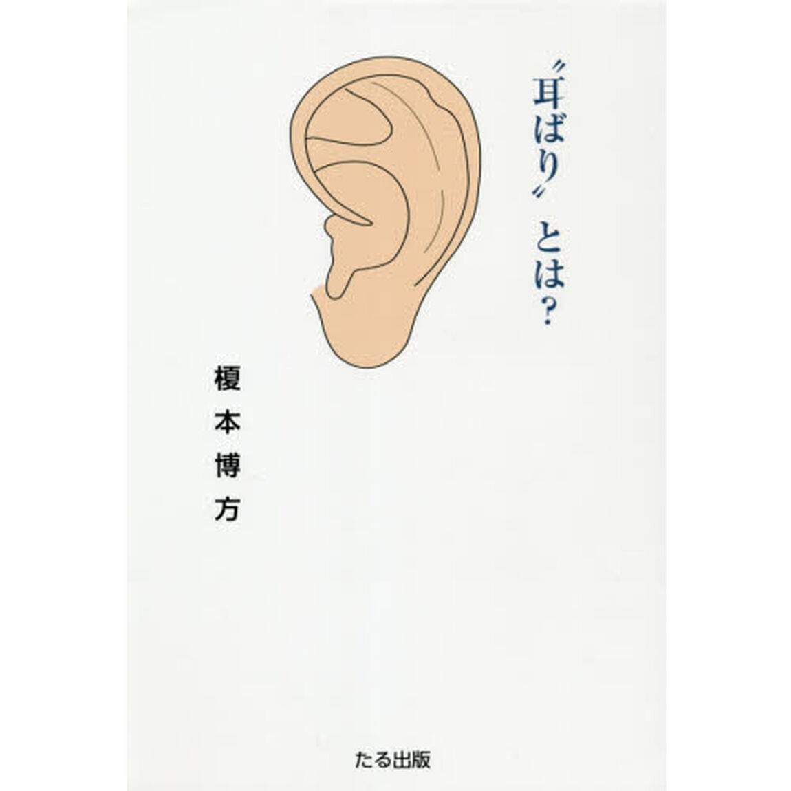 &ldquo;耳ばり&rdquo;とは？