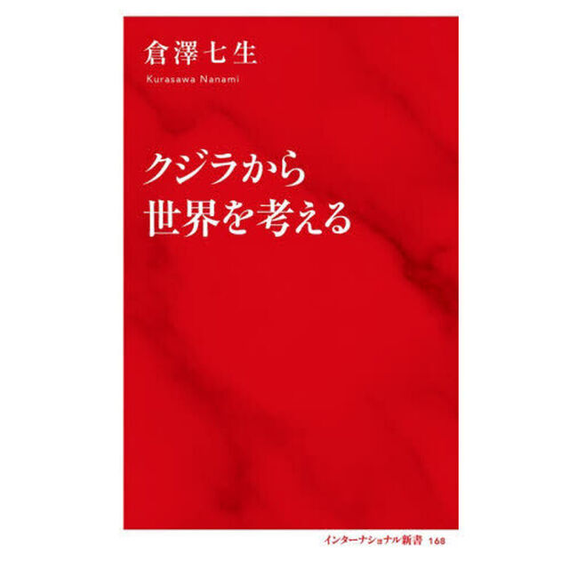 クジラから世界を考える
