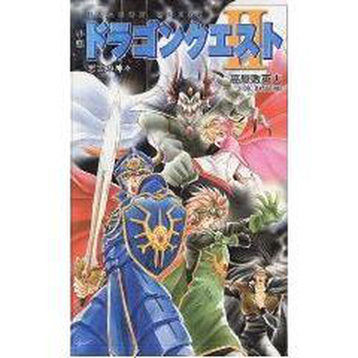 小説ドラゴンクエストⅡ　悪霊の神々
