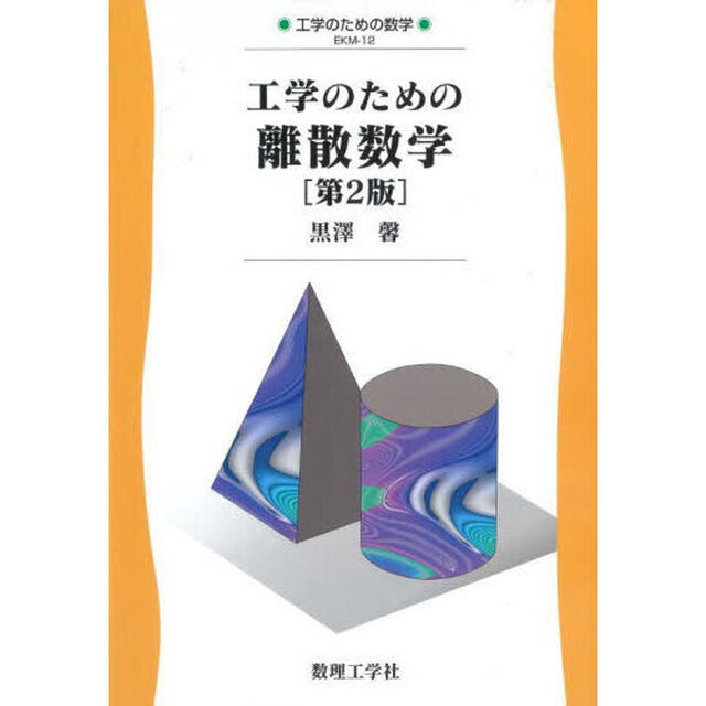 工学のための離散数学「第２版」