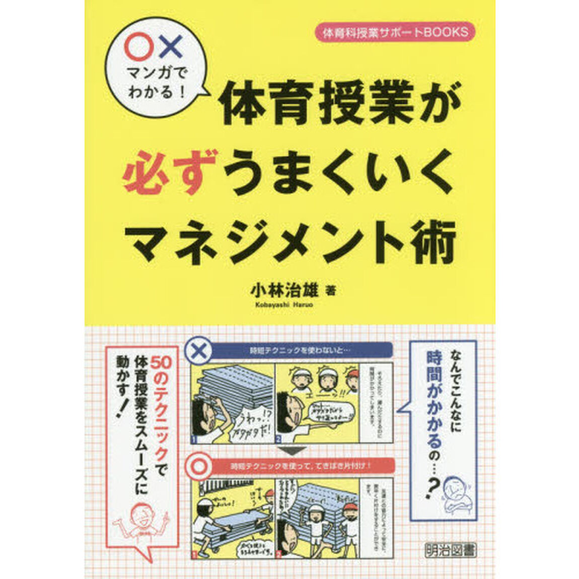 ○&times;マンガでわかる！体育授業が必ずうまくいくマネジメント術