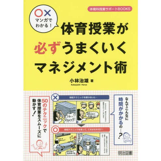 ○&times;マンガでわかる！体育授業が必ずうまくいくマネジメント術
