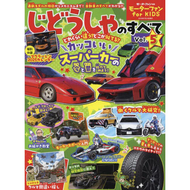 じどうしゃのすべて　モーターファンｆｏｒ　ＫＩＤＳ　Ｖｏｌ．５「スーパーパトカーの秘密にせまる！！」