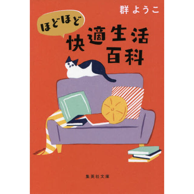 ほどほど快適生活百科