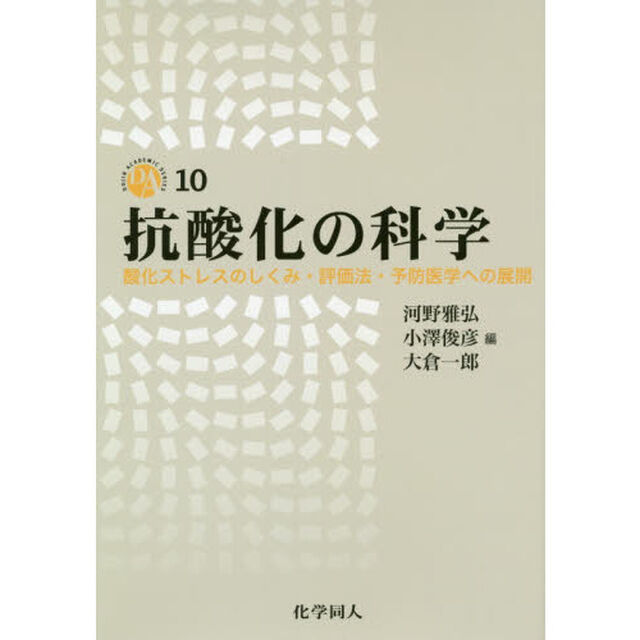 抗酸化の科学　酸化ストレスのしくみ・評価法・予防医学への展開