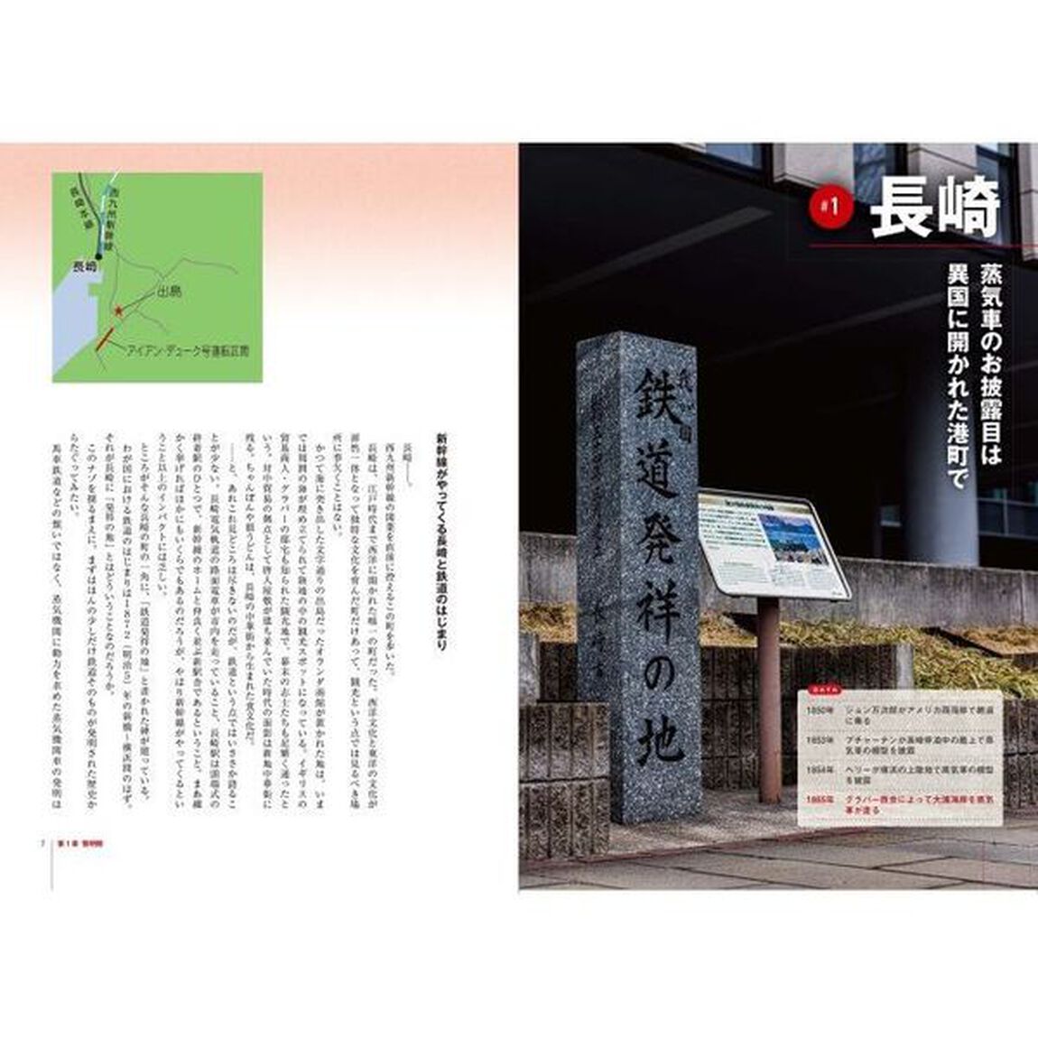 鉄道の歴史を変えた街４５　開業から現在まで、鉄道と縁の深い地をめぐる