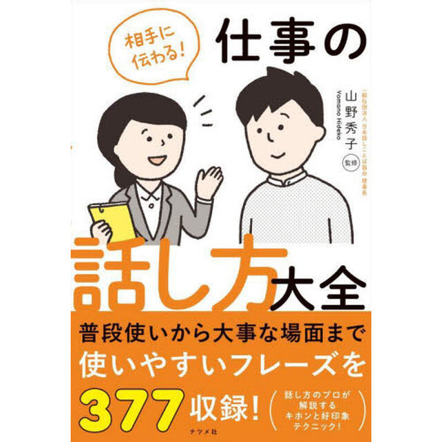 相手に伝わる！仕事の話し方大全
