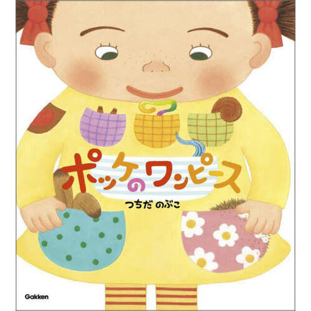 ポッケのワンピース「新装版」