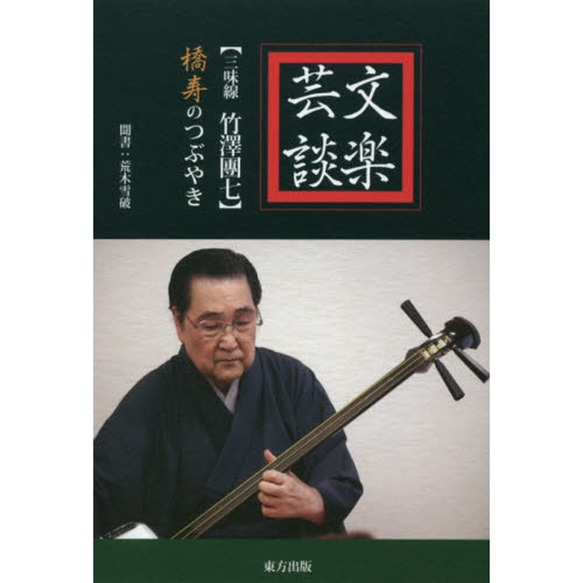 文楽芸談　〈三味線竹澤團七〉橋寿のつぶやき