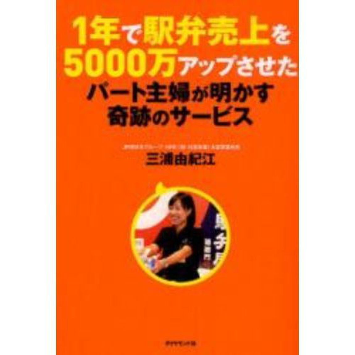 １年で駅弁売上を５０００万アップさせたパート主婦が明かす奇跡のサービス