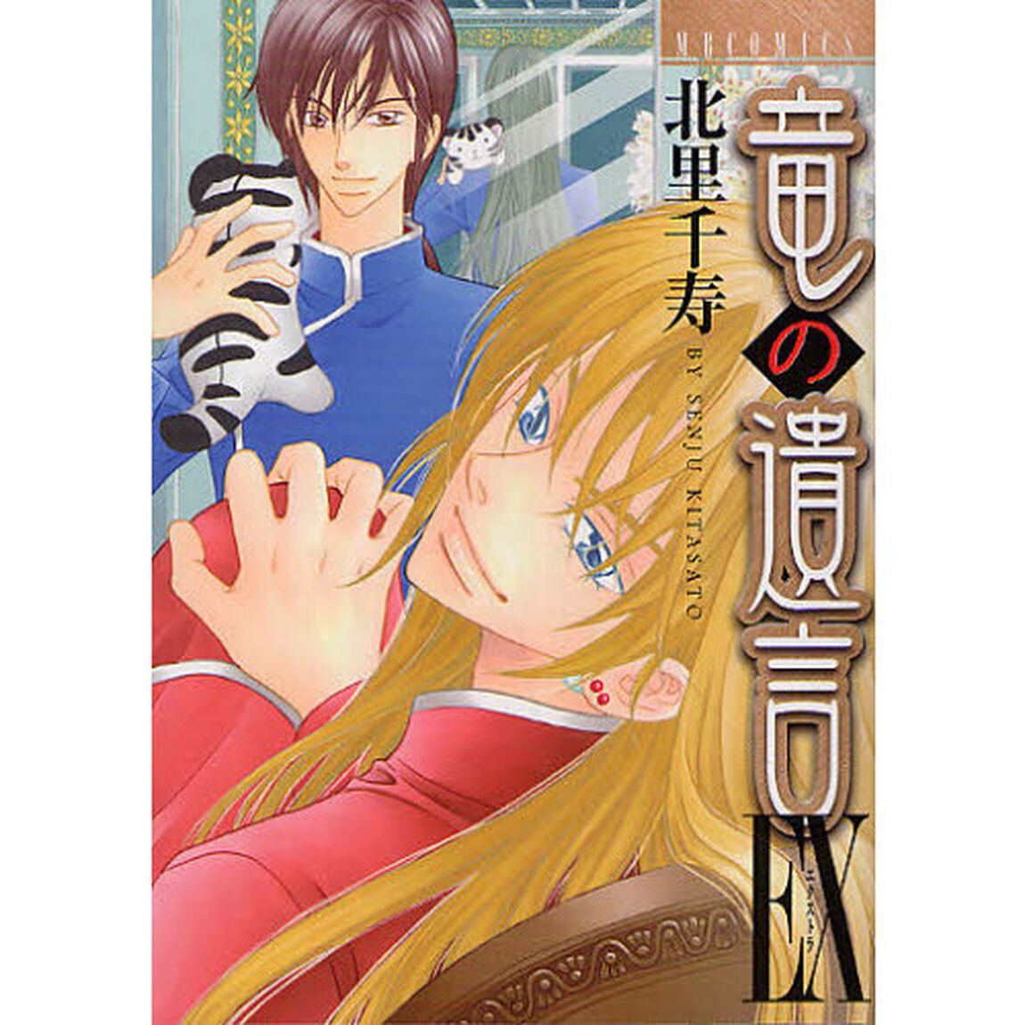 竜の遺言ＥＸ